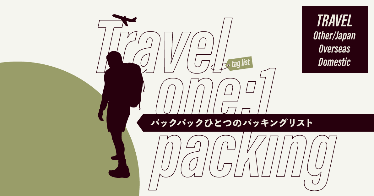 バックパックひとつのパッキングリスト